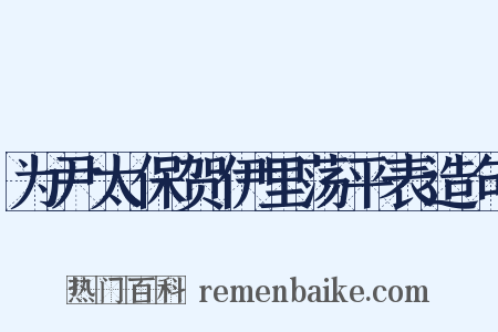为尹太保贺伊里荡平表造句是什么意思的图片